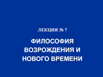 Философия возрождения и нового времени