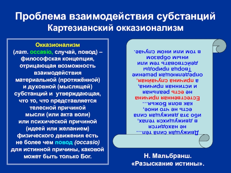 Учение отрицающее возможность. Философские концепции мира. Множество субстанций в философии. Мыслящая и протяженная субстанции. Мышление субстанционально.