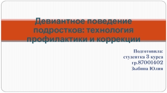 Девиантное поведение подростков: технология профилактики и коррекции