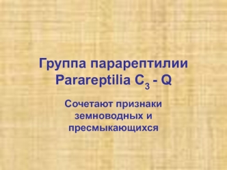 Группа парарептилии (parareptilia)