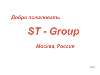 Компания ST - Group