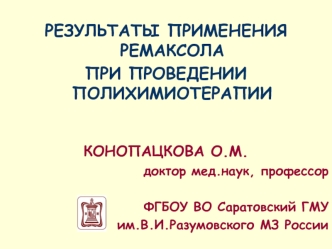 Результаты применения ремаксола при проведении полихимиотерапии