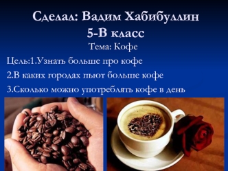 Кофе. История кофе