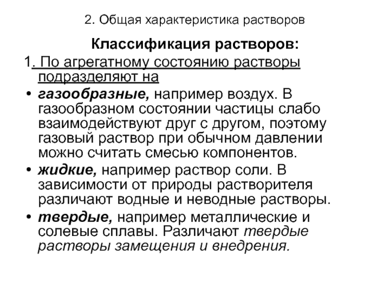 Точно характеризует. Общая характеристика растворов. Общая характеристика растворов классификация растворов. Общая характеристика растворо. Охарактеризуйте классификацию растворов.