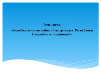 Освободительная война в Нидерландах. Республики Соединённых провинций