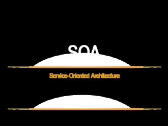 Service-oriented architecture (SOA) - сервис-ориентированная архитектура