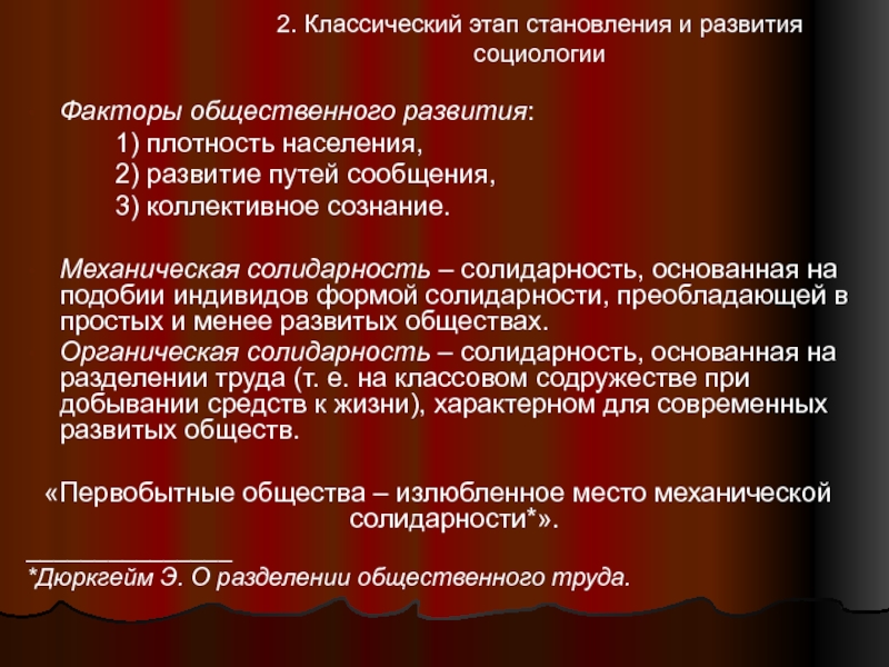 Реферат: Эмиль Дюркгейм и его теория эволюционного развития общества 3