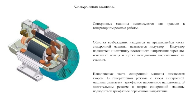 Неподвижная часть генератора называется