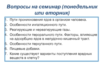 Токсикология. Действие токсических веществ. (Лекция 4)