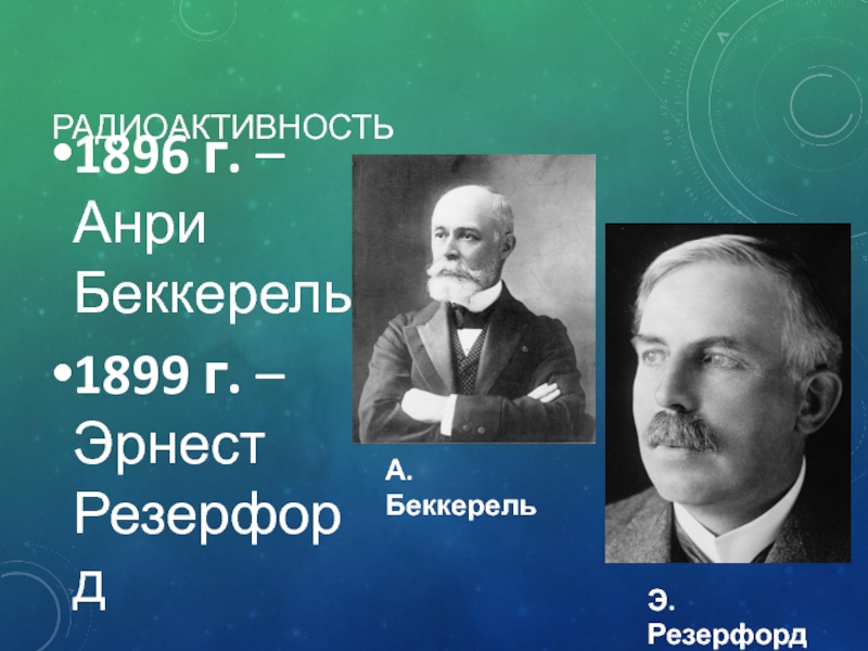 1896 радиоактивность