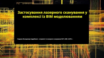 Застосування лазерного сканування у комплексі із ВІМ моделюванням