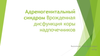 Адреногенитальный синдром. Врожденная дисфункция коры надпочечников