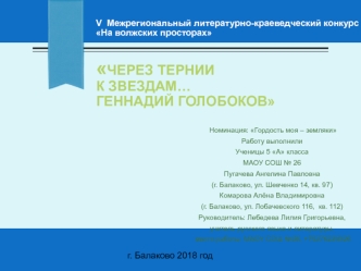 V Межрегиональный литературно-краеведческий конкурс На волжских просторах. Через тернии к звездам… Геннадий Голобоков