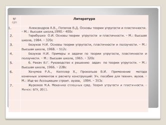 Уравнения теории упругости. Напряженное состояние в точке. Гипотеза Сен-Венана. (Лекции 1-2)