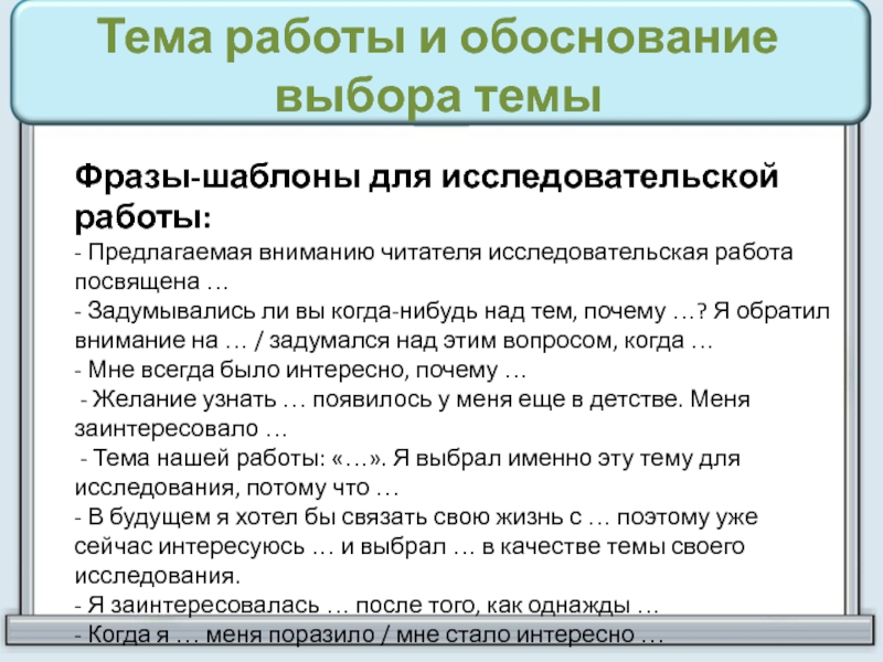 Обоснование вопроса. Фразы-шаблоны для исследовательской работы. Шаблонные фразы для исследовательской работы. Темы исследовательских работ. Выбор темы исследовательского проекта.