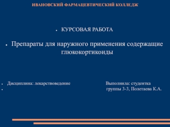 Препараты для наружного применения содержащие глюкокортикоиды