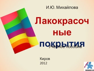 Лакокрасочные покрытия. Методы нанесения порошковых композиций. (Лекция 9)