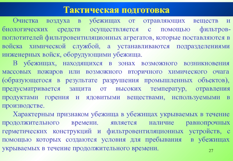 Средства тактики. Режимы очистки воздуха в убежище. Принципы очистки воздуха от отравляющих веществ. Назовите принципы очистки воздуха от отравляющих веществ. Как очищается воздух, подаваемый в убежище?.