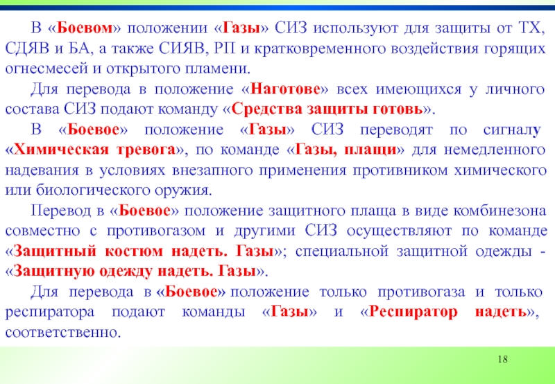 Положение в газе. Боевое положение. Положение газа. Общее положение ГАЗ. Условия перевода СИЗ В боевое положение.