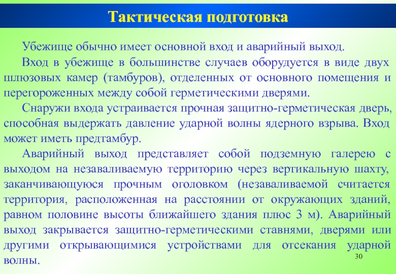 Тактическая подготовка обж 10 класс презентация