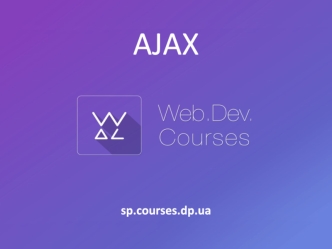 Ajax. Идея заложенная в Аjax