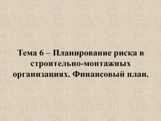 Планирование риска в строительно-монтажных организациях. Финансовый план