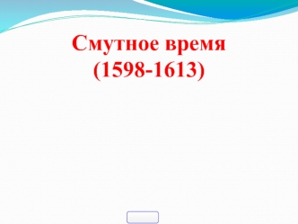 Смутное время (1598 - 1613)