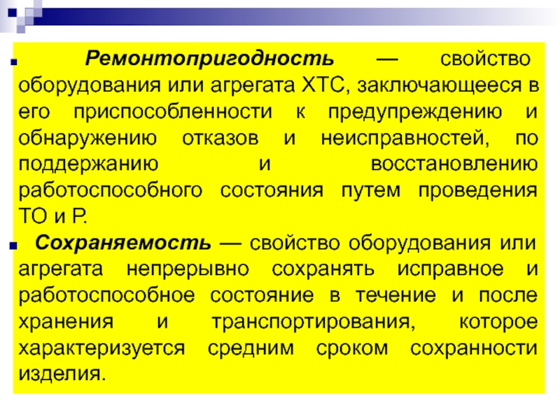 Свойства оборудования. Ремонтопригодность. Понятия ремонтопригодности. Оценка ремонтопригодности изделия. Характеристика показателей ремонтопригодности.