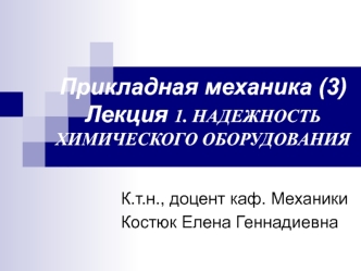 Надежность химического оборудования