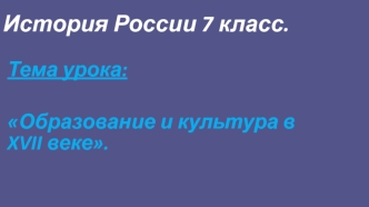 Образование и культура в XVII веке