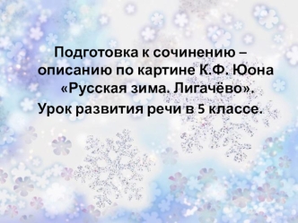 Подготовка к сочинению-описанию по картине К.Ф. Юона Русская зима. Лигачёво. (5 класс)