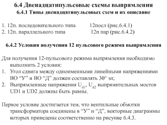 Двенадцатипульсовые схемы выпрямления