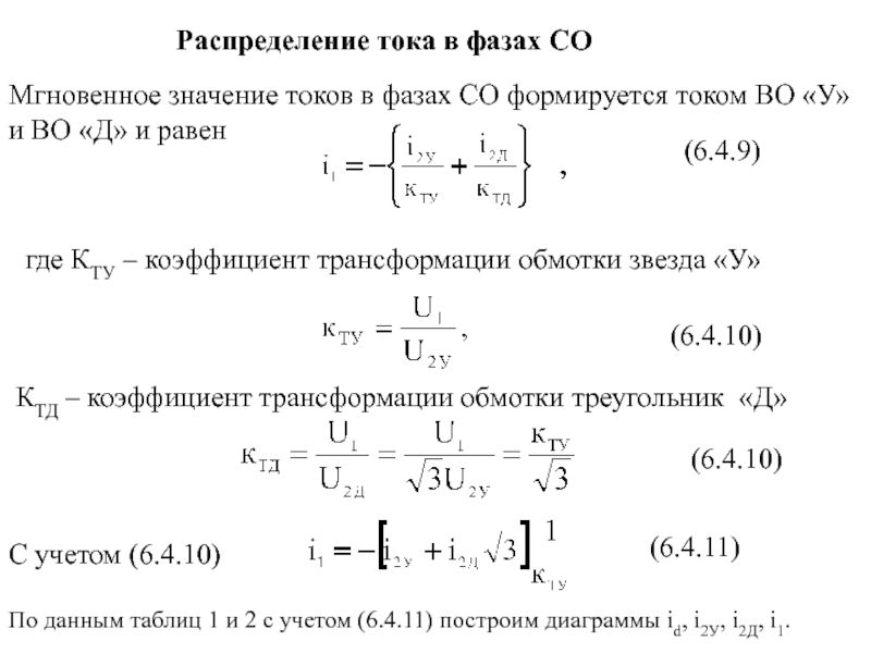 Распределение токов. Коэффициент трансформации трансформатора треугольник звезда. Соединение звезда звезда коэффициент трансформации. Распределение тока по фазам. Соединение треугольник звезда коэффициент трансформации.