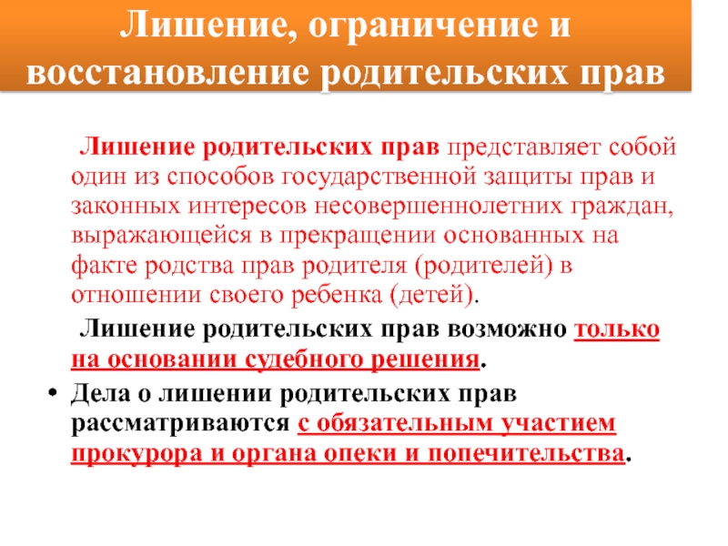 Восстановление родительских. Лишение и восстановление родительских прав. Ограничения в восстановлении родительских прав.. Лишение ограничение и восстановление родительских прав. Ограничение и лишение родительских прав. Восстановление в правах..