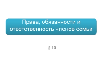 Права, обязанности и ответственность членов семьи