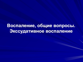 Воспаление, общие вопросы. Экссудативное воспаление