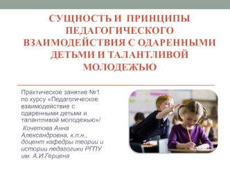 Сущность и принципы педагогического взаимодействия с одаренными детьми и талантливой молодежью