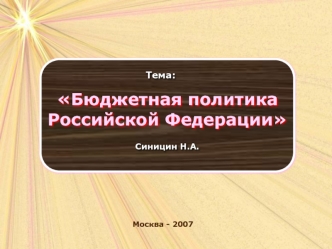Бюджетная политика Российской Федерации