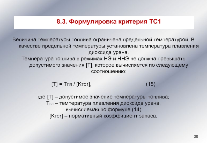 Установившаяся температура. Формулирование критериев. Формулировка критериев. Температура величина. Коэффициент теплопроводности диоксида урана.