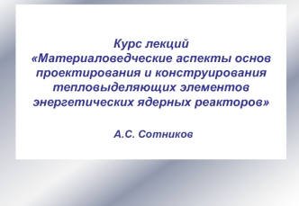 Критерии работоспособности твэлов, формулировка критерия, расчётноэкспериментальное обоснование. (Лекция 19-21. Тема 9)