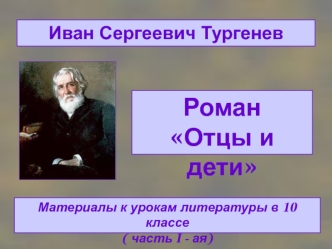 Иван Сергеевич Тургенев. Роман Отцы и дети