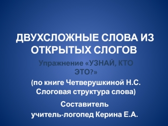 Двухсложные слова из открытых слогов. Упражнение Узнай, кто это