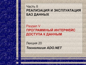 ADO.NET. Технологии доступа к данным ADO.NET. (Лекция 20)