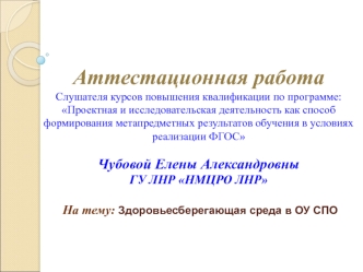 Аттестационная работа. Здоровьесберегающая среда в ОУ СПО