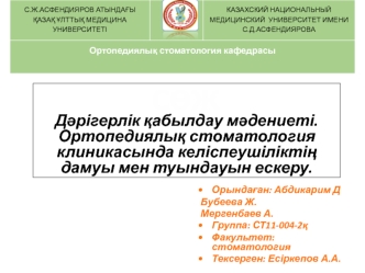 Дәрігерлік қабылдау мәдениеті. Ортопедиялық стоматология клиникасында келіспеушіліктің дамуы мен туындауын ескеру