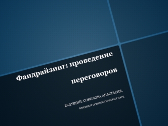 Фандрайзинг: проведение переговоров