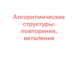 Алгометрические структуры: повторение, ветвление