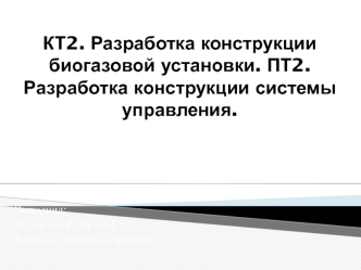 Разработка системы управления для биогазовой установки