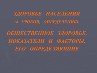 Здоровье населения. Общественное здоровье, показатели и факторы, его определяющие. (Тема 2)