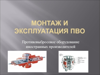 Монтаж и эксплуатация ПВО. Противовыбросовое оборудование иностранных производителей